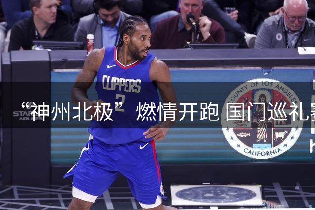 “神州北极”燃情开跑 国门巡礼赛事漠河启幕