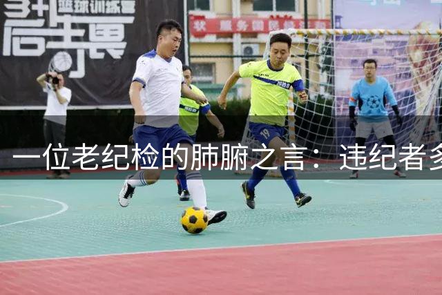 一位老纪检的肺腑之言：违纪者多因低估规则而失足
