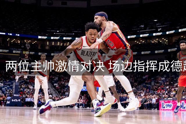 两位主帅激情对决 场边指挥成德超杯焦点