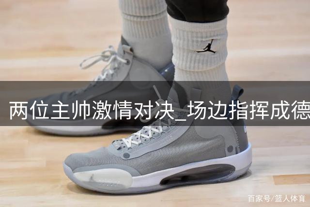 两位主帅激情对决 场边指挥成德超杯焦点