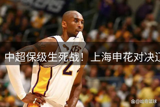 中超保级生死战！上海申花对决辽宁铁人，徐正源临危受命