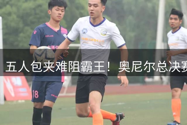 五人包夹难阻霸王！奥尼尔总决赛惊天暴扣旧照引热议