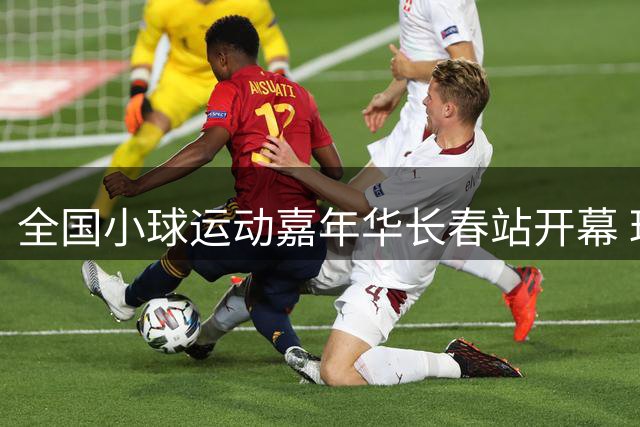 全国小球运动嘉年华长春站开幕 玩法新颖助推文体旅融合