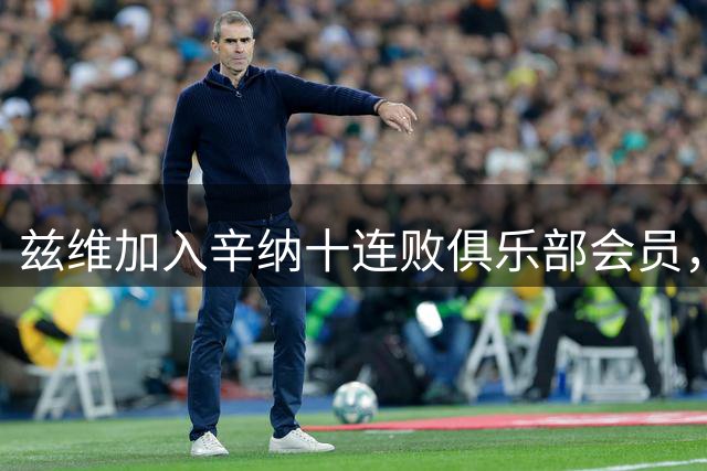兹维加入辛纳十连败俱乐部会员，新老巨头“门徒”都还有谁？