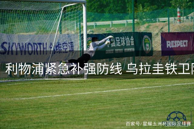 利物浦紧急补强防线 乌拉圭铁卫阿劳霍成首要目标