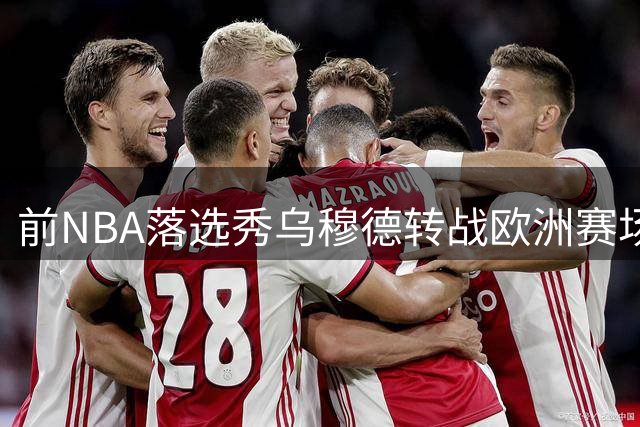 前NBA落选秀乌穆德转战欧洲赛场 与巴塞罗那签下两年合约