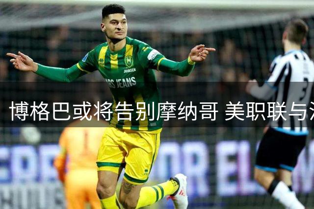 博格巴或将告别摩纳哥 美职联与沙特成潜在去向