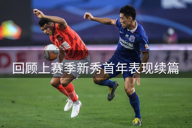 回顾上赛季新秀首年表现续篇