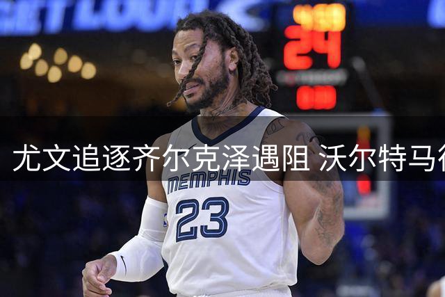 尤文追逐齐尔克泽遇阻 沃尔特马德谈判加速