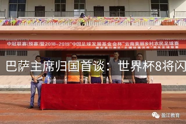 巴萨主席归国首谈：世界杯8将闪耀 新援阿德耶米明日官宣