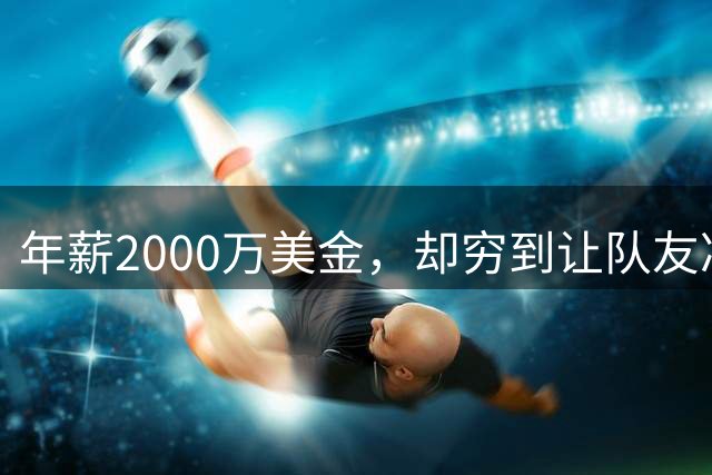 年薪2000万美金，却穷到让队友凑钱买手机，马内到底有多清醒？