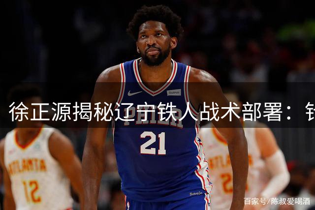 徐正源揭秘辽宁铁人战术部署：针对性布阵助球队逼平劲旅国安