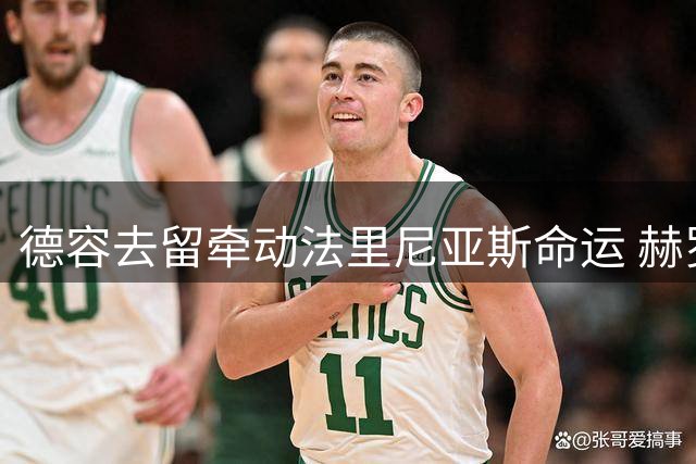 德容去留牵动法里尼亚斯命运 赫罗纳或成其下家