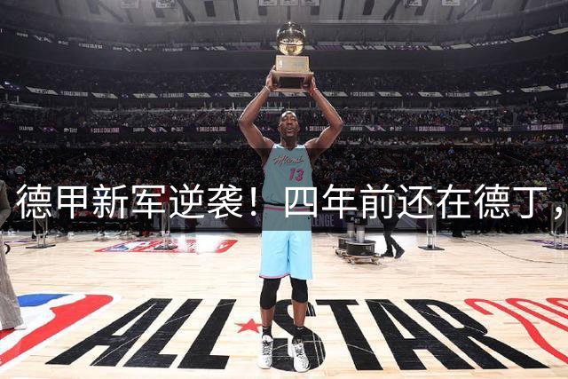 德甲新军逆袭！四年前还在德丁，如今3-2力克劲旅勒沃库森