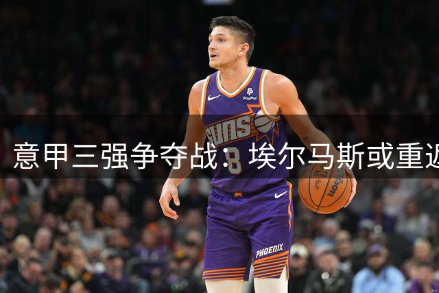 意甲三强争夺战：埃尔马斯或重返那不勒斯 尤文土超豪门加入竞争