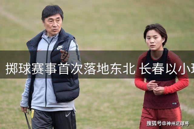 掷球赛事首次落地东北 长春以小球助推文体旅融合-国际在线