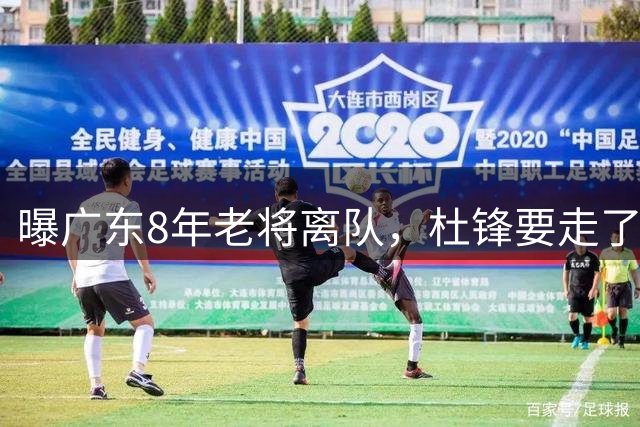曝广东8年老将离队，杜锋要走了，他也要走了，3年顶薪开启新征程