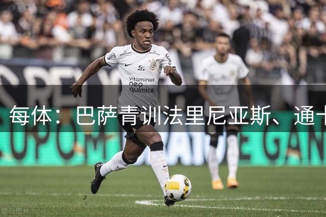 每体：巴萨青训法里尼亚斯、通卡拉、戈伦新赛季将获机会