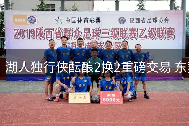 湖人独行侠酝酿2换2重磅交易 东契奇搭档或空降洛杉矶助争冠