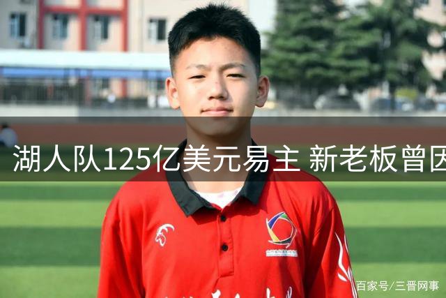湖人队125亿美元易主 新老板曾因票价便宜支持快船
