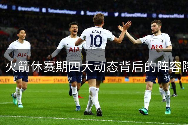 火箭休赛期四大动态背后的阵容隐忧