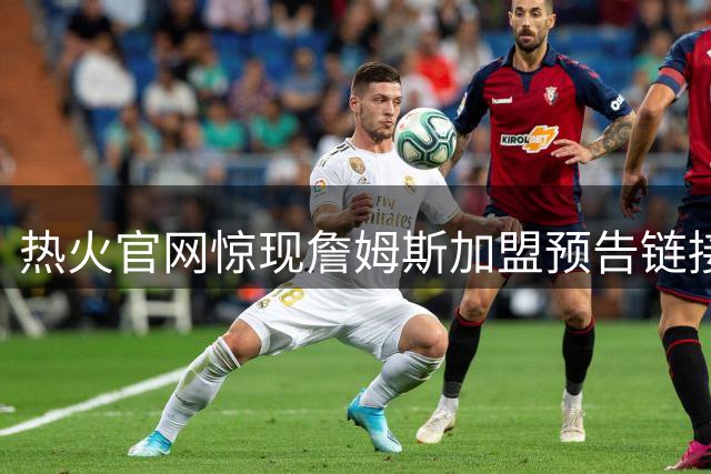 热火官网惊现詹姆斯加盟预告链接 莱利暗示引援计划再添悬念