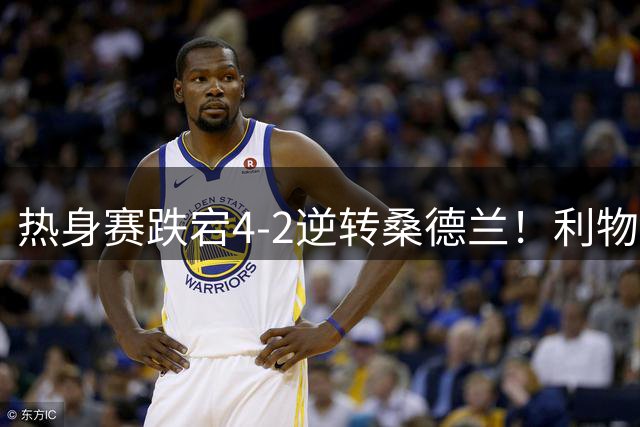 热身赛跌宕4-2逆转桑德兰！利物浦新帅首秀取胜，戈麦斯早早伤退，索博传射基耶萨破门