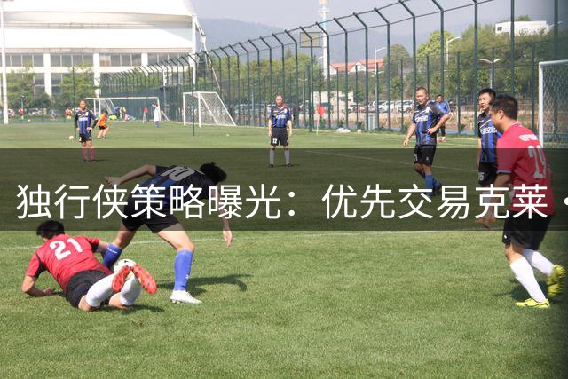 独行侠策略曝光：优先交易克莱·汤普森 拒绝买断方案