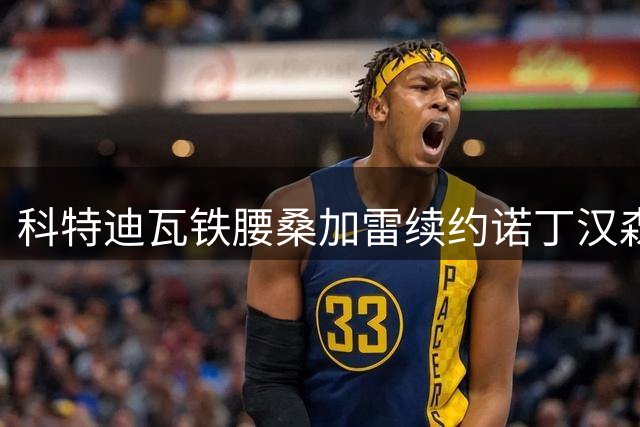 科特迪瓦铁腰桑加雷续约诺丁汉森林 中场核心锁定未来五年