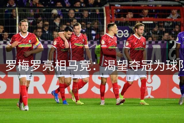 罗梅罗亮相马竞：渴望夺冠为球队书写历史