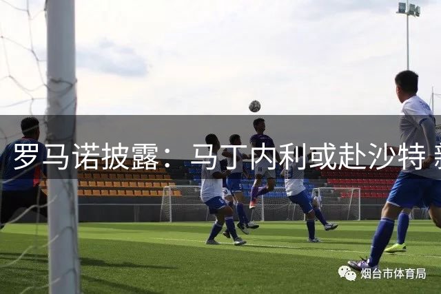 罗马诺披露：马丁内利或赴沙特 新月与枪手开启转会谈判