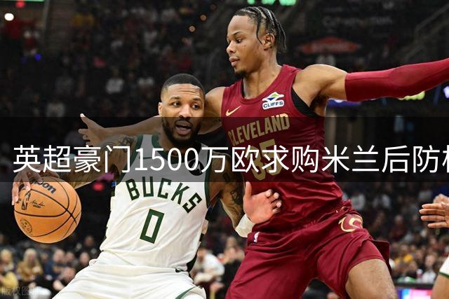 英超豪门1500万欧求购米兰后防核心 托莫里转会谈判陷僵局