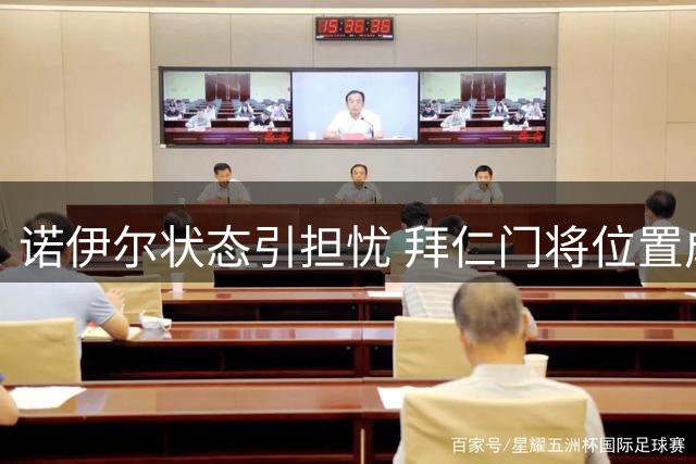 诺伊尔状态引担忧 拜仁门将位置成隐患