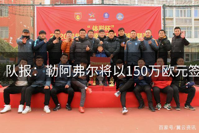 队报：勒阿弗尔将以150万欧元签下斯特拉斯堡中场姆万加