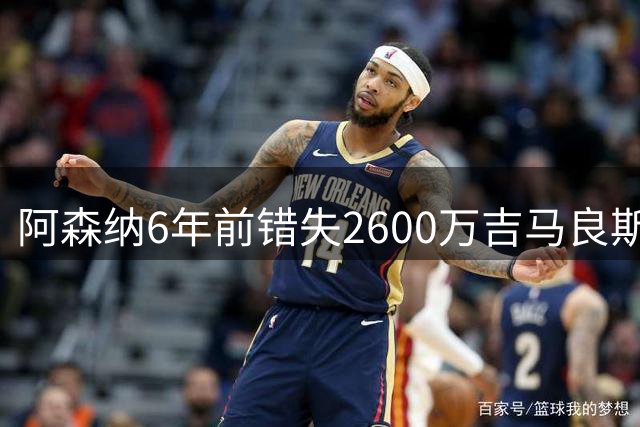 阿森纳6年前错失2600万吉马良斯，今夏花7500万英镑才如愿
