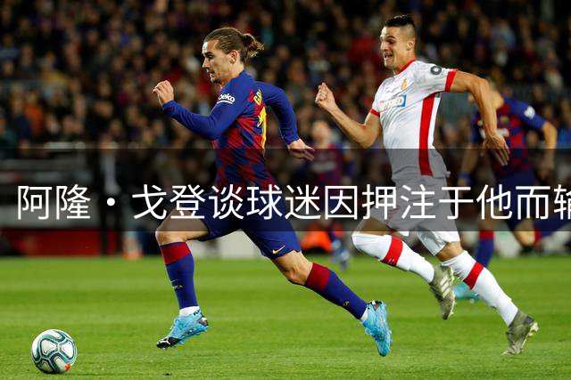 阿隆·戈登谈球迷因押注于他而输掉公寓：没人让你赌上房子