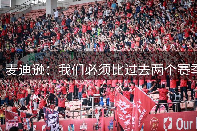 麦迪逊：我们必须比过去两个赛季做得更好；主帅思路十分清晰