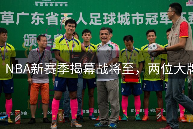 NBA新赛季揭幕战将至，两位大牌新援即将迎来首秀
