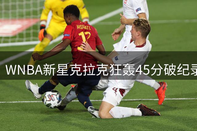 WNBA新星克拉克狂轰45分破纪录 詹姆斯社交媒体高调点赞